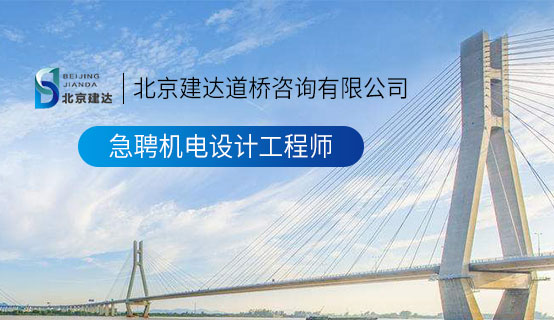 日b视频啪啪视频北京建达道桥咨询有限公司招聘信息